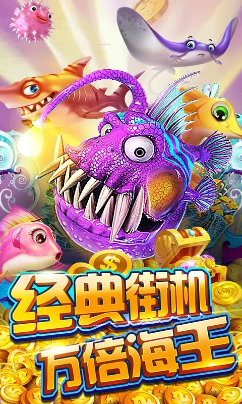 海王捕鱼游戏特色